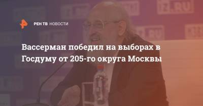 Анатолий Вассерман - Сергей Обухов - Вассерман победил на выборах в Госдуму от 205 округа Москвы - ren.tv - Москва - Россия