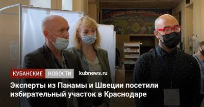 Эксперты из Панамы и Швеции посетили избирательный участок в Краснодаре - kubnews.ru - Краснодарский край - Краснодар - Швеция - Панама - Республика Панама