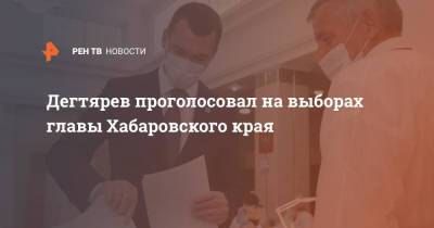 Михаил Дегтярев - Дегтярев проголосовал на выборах главы Хабаровского края - ren.tv - Россия - Хабаровский край - Хабаровск