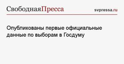 Опубликованы первые официальные данные по выборам в Госдуму - svpressa.ru - Россия