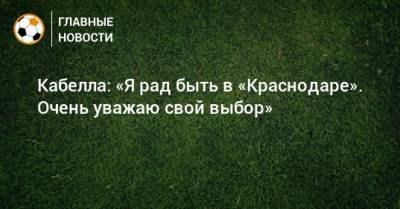 Реми Кабелл - Кабелла: «Я рад быть в «Краснодаре». Очень уважаю свой выбор» - bombardir.ru - Краснодар