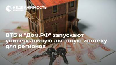 ВТБ и "Дом.РФ" запускают универсальную льготную ипотеку для регионов - realty.ria.ru - Москва - Россия - Архангельская обл.