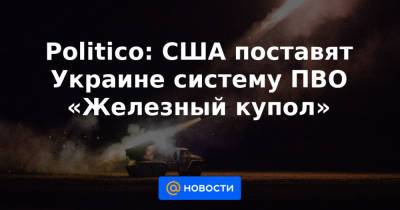 Владимир Зеленский - Остин Ллойд - Politico: США поставят Украине систему ПВО «Железный купол» - news.mail.ru - США - Украина - Вашингтон