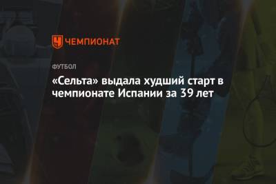 «Сельта» выдала худший старт в чемпионате Испании за 39 лет - championat.com - Испания