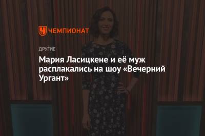 Мария Ласицкене - Мария Ласицкене и её муж расплакались на шоу «Вечерний Ургант» - championat.com - Токио