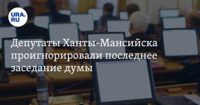 Депутаты Ханты-Мансийска проигнорировали последнее заседание думы - ura.news - Россия - Ханты-Мансийск