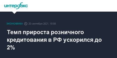 Темп прироста розничного кредитования в РФ ускорился до 2% - interfax.ru - Москва - Россия