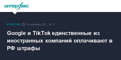 Зульфия Гуринчук - Google и TikTok единственные из иностранных компаний оплачивают в РФ штрафы - interfax.ru - Москва - Россия