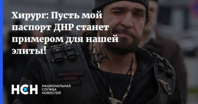 Хирург: Пусть мой паспорт ДНР станет примером для нашей элиты! - nsn.fm - Россия - ДНР - Донецк - Луганск