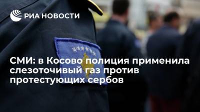 Мирослав Лайчак - Александр Вучич - Kosovo online: в Косово полиция применила слезоточивый газ против протестующих сербов - ria.ru - Сербия - Белград - Косово