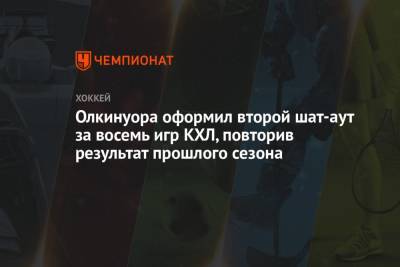 Олкинуора оформил второй шатаут за восемь игр КХЛ, повторив результат прошлого сезона - championat.com - Москва - Магнитогорск
