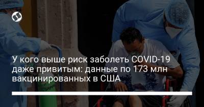 У кого выше риск заболеть COVID-19 даже привитым: данные по 173 млн вакцинированным в США - liga.net - США - Украина
