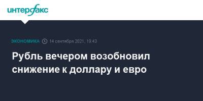 Рубль вечером возобновил снижение к доллару и евро - interfax.ru - Москва - США
