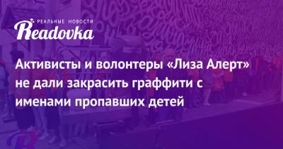 Олег Леонов - Активисты и волонтеры «Лиза Алерт» не дали закрасить граффити с именами пропавших детей - readovka.news