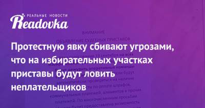 Протестную явку сбивают угрозами, что на избирательных участках приставы будут ловить неплательщиков - readovka.ru - Красноярск - Ярославская обл. - Ярославль - район Фрунзенский, Ярославль