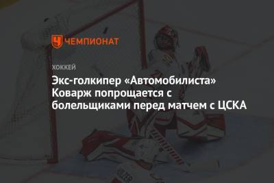 Якуб Коварж - Экс-голкипер «Автомобилиста» Коварж попрощается с болельщиками перед матчем с ЦСКА - championat.com - Германия