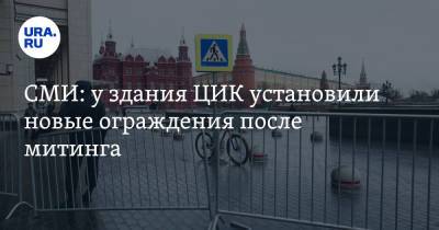 Владимир Путин - Элла Памфилова - СМИ: у здания ЦИК установили новые ограждения после митинга - ura.news - Москва - Россия