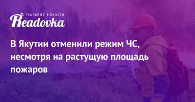 Айсен Николаев - В Якутии отменили режим ЧС, несмотря на растущую площадь пожаров - readovka.news - респ. Саха - Якутск