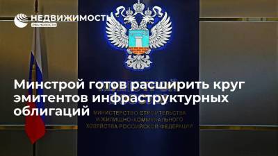 Марат Хуснуллин - Герман Греф - Минстрой готов расширить круг организаций, имеющих право выпускать инфраструктурные облигации - smartmoney.one - Москва - Россия