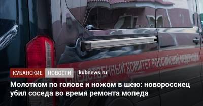 Молотком по голове и ножом в шею: новороссиец убил соседа во время ремонта мопеда - kubnews.ru - Россия - Краснодарский край - Новороссийск - Следственный Комитет