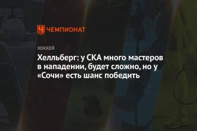Хелльберг: у СКА много мастеров в нападении, будет сложно, но у «Сочи» есть шанс победить - championat.com - Санкт-Петербург - Сочи