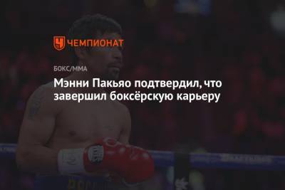 Мэнни Пакьяо - Мэнни Пакьяо подтвердил, что завершил боксёрскую карьеру - championat.com - Куба - Филиппины