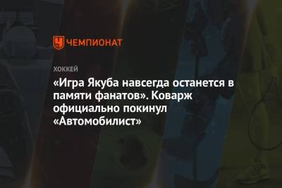 Якуб Коварж - «Игра Якуба навсегда останется в памяти фанатов». Коварж официально покинул «Автомобилист» - championat.com - Екатеринбург