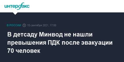 В детсаду Минвод не нашли превышения ПДК после эвакуации 70 человек - interfax.ru - Москва - Минеральные Воды - Ставрополье