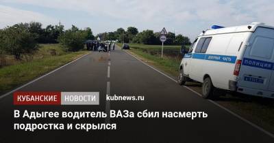 В Адыгее водитель ВАЗа сбил насмерть подростка и скрылся - kubnews.ru - респ. Адыгея - Майкоп