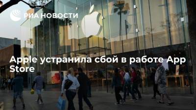 Apple сообщила об устранении сбоя в работе магазина приложений App Store - ria.ru - Москва - Россия