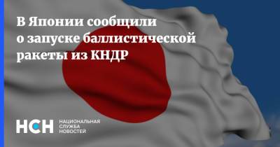 В Японии сообщили о запуске баллистической ракеты из КНДР - nsn.fm - Южная Корея - КНДР - Япония