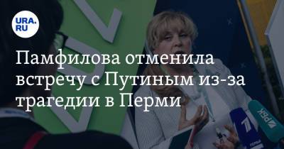 Владимир Путин - Элла Памфилова - Памфилова отменила встречу с Путиным из-за трагедии в Перми - ura.news - Москва - Россия - Пермь