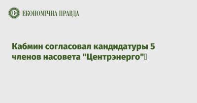 Андрей Ермак - Денис Кудин - Кабмин согласовал кандидатуры 5 членов насовета "Центрэнерго" - epravda.com.ua - Украина
