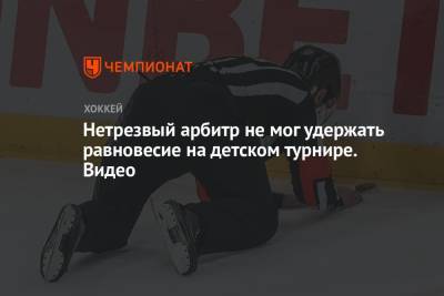 Нетрезвый арбитр не мог удержать равновесие на детском турнире - championat.com - Саратов - Самара