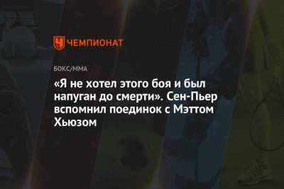 Дана Уайт - «Я не хотел этого боя и был напуган до смерти». Сен-Пьер вспомнил поединок с Мэттом Хьюзом - championat.com