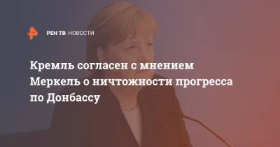 Владимир Путин - Дмитрий Песков - Ангела Меркель - Кремль согласен с мнением Меркель о ничтожности прогресса по Донбассу - ren.tv - Россия - США - Германия - ДНР - ЛНР
