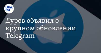 Павел Дуров - Дуров объявил о крупном обновлении Telegram - ura.news