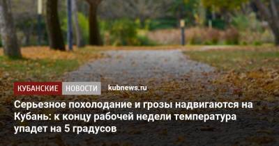 Серьезное похолодание и грозы надвигаются на Кубань: к концу рабочей недели температура упадет на 5 градусов - kubnews.ru - Краснодарский край