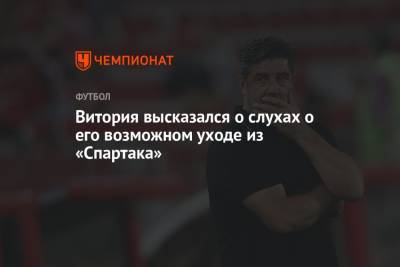 Руй Витория - Витория высказался о слухах о его возможном уходе из «Спартака» - championat.com