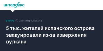 5 тыс. жителей испанского острова эвакуировали из-за извержения вулкана - interfax.ru - Москва - Испания