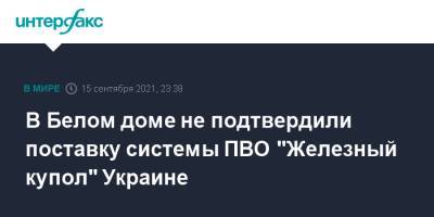 Джо Байден - Джен Псаки - В Белом доме не подтвердили поставку системы ПВО "Железный купол" Украине - interfax.ru - Москва - США - Украина