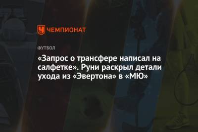 Уэйн Руни - «Запрос о трансфере написал на салфетке». Руни раскрыл детали ухода из «Эвертона» в «МЮ» - championat.com
