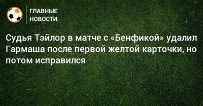 Денис Гармаш - Судья Тэйлор в матче с «Бенфикой» удалил Гармаша после первой желтой карточки, но потом исправился - bombardir.ru - Twitter