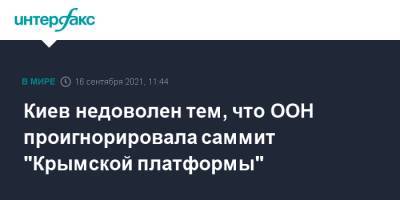 Дмитрий Кулеба - Киев недоволен тем, что ООН проигнорировала саммит "Крымской платформы" - interfax.ru - Москва - Украина - Киев - Крым