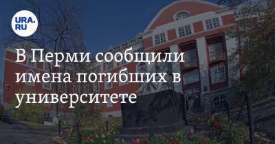 В Перми сообщили имена погибших в университете - ura.news - Россия - Пермь - Пермский край