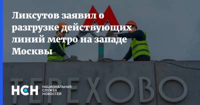 Максим Ликсутов - Ликсутов заявил о разгрузке действующих линий метро на западе Москвы - nsn.fm - Москва