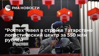 Сергей Чемезов - Рустам Минниханов - "Ростех" ввел в строй в Татарстане логистический центр за 550 миллионов рублей - smartmoney.one - Россия - респ. Татарстан