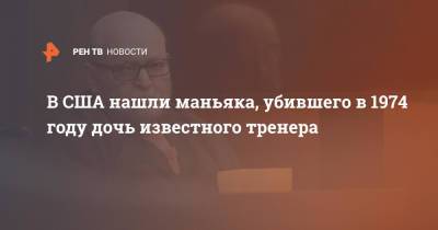 В США нашли маньяка, убившего в 1974 году дочь известного тренера - ren.tv - США