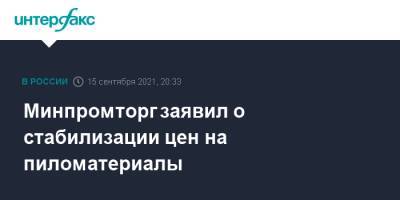 Минпромторг заявил о стабилизации цен на пиломатериалы - interfax.ru - Москва - Россия - Китай - Япония