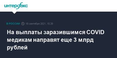 Михаил Мишустин - На выплаты заразившимся COVID медикам направят еще 3 млрд рублей - interfax.ru - Москва - Россия